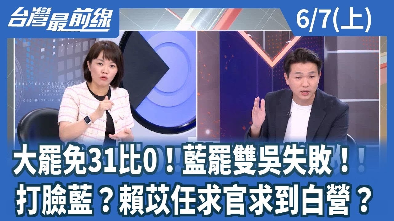 大罷免31比0！藍罷雙吳失敗！ 打臉藍？賴苡任求官求到白營？